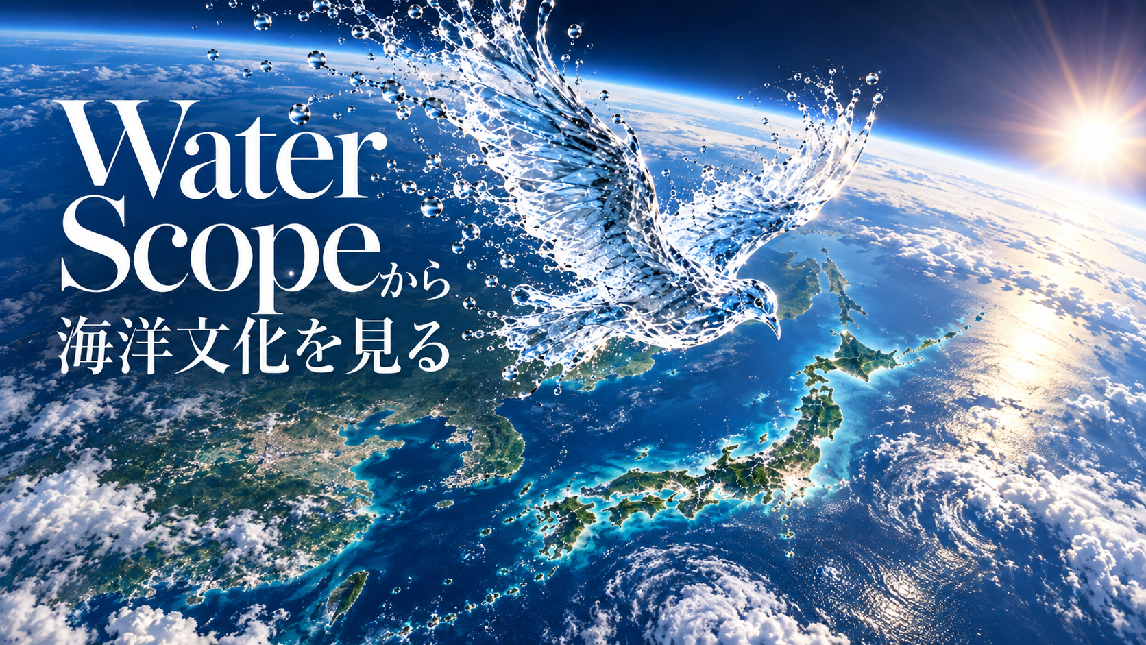 水の流れから海洋文化を読み直す共同研究会「Water Scopeから海洋文化を見る」11月4日開催
