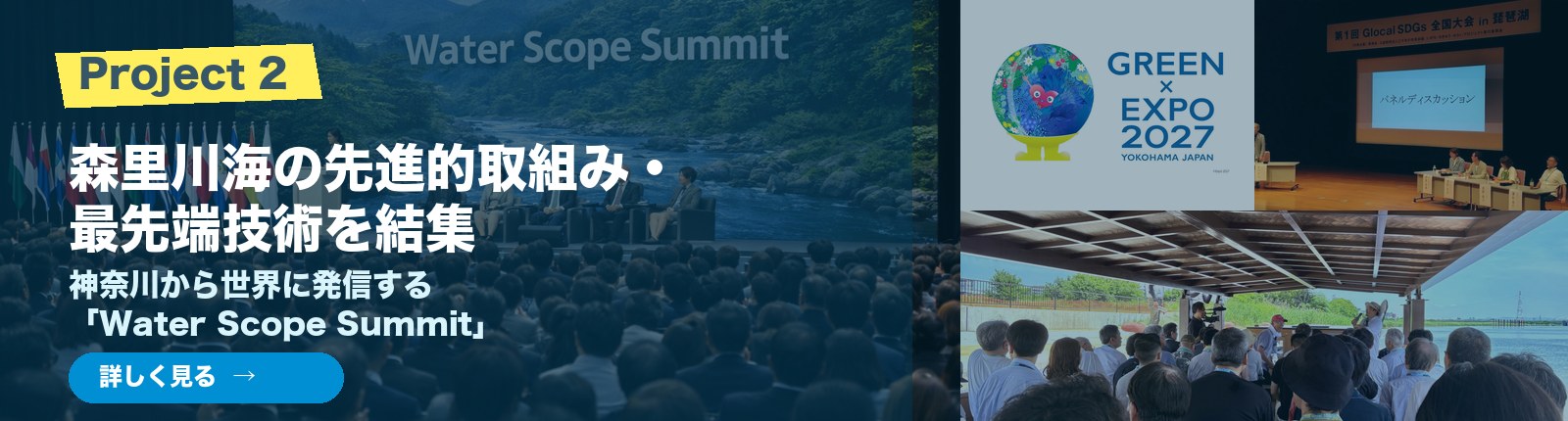 Project 2 Water Scope Summit 神奈川から世界へ発信する